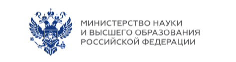 Министерство науки и высшего образования Российской Федерации