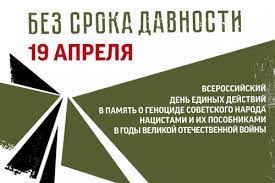 19 апреля — День единых действий.