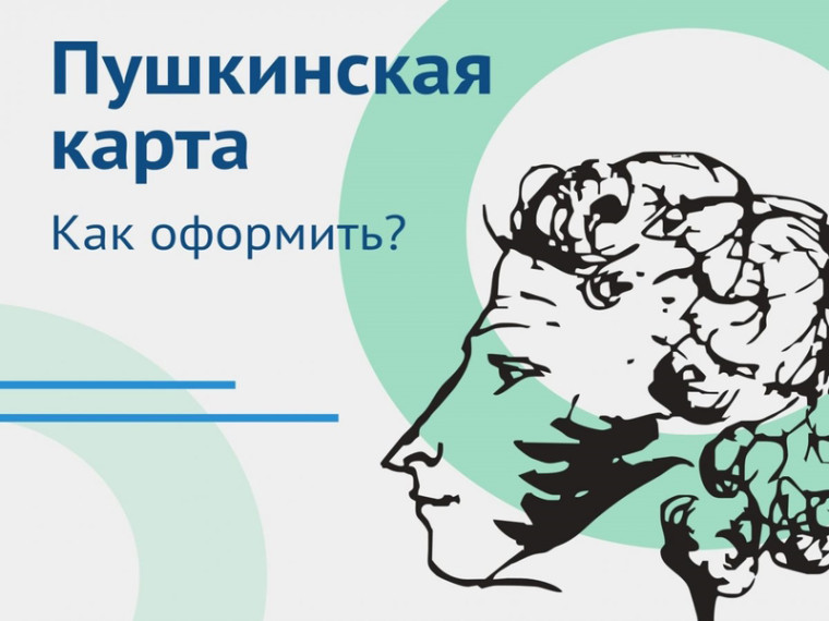 Реализация программы «Пушкинская карта».