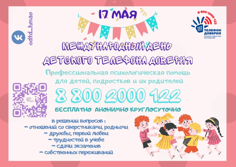 Международный День детского телефона доверия 17 мая..