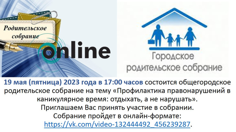 Городское родительское собрание 19 мая 2023.