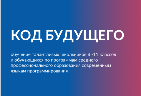 Код будущего.