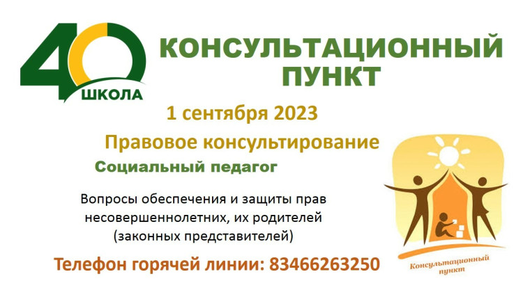 Консультационный пункт.