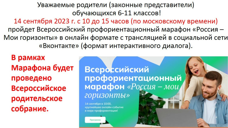 Всероссийский профориентационный марафон «Россия – Мои горизонты».