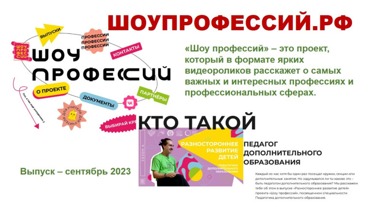 Шоу профессий.