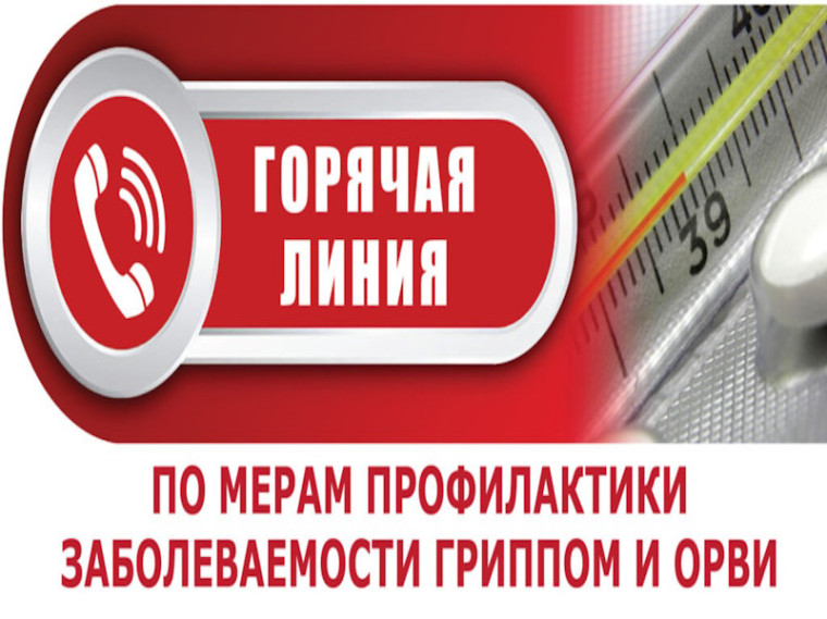 Телефоны «горячей линии» по вопросам профилактики гриппа и острых респираторных вирусных инфекций..