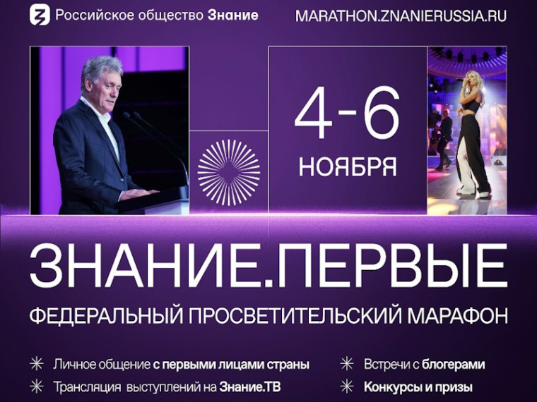 Федеральный просветительский марафон «Знание. Первые».