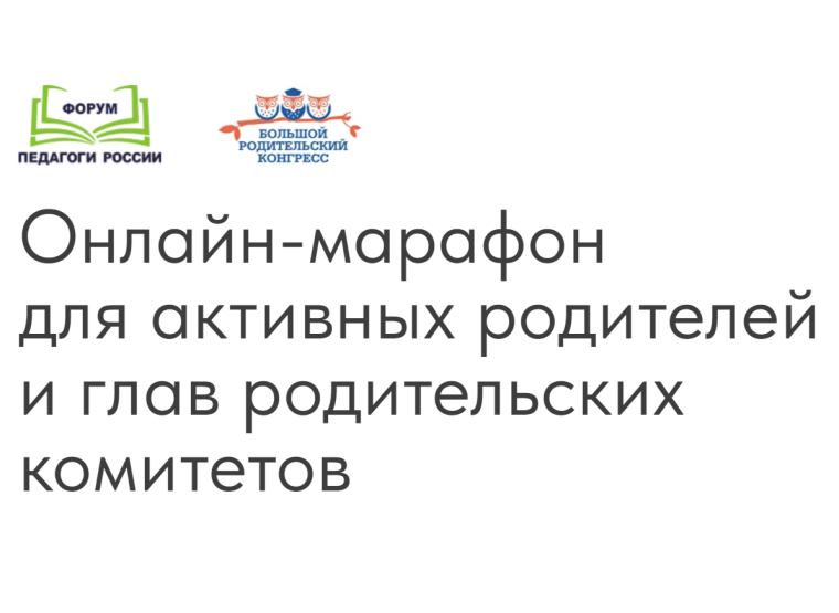 Онлайн-марафон для активных родителей и глав родительских комитетов..