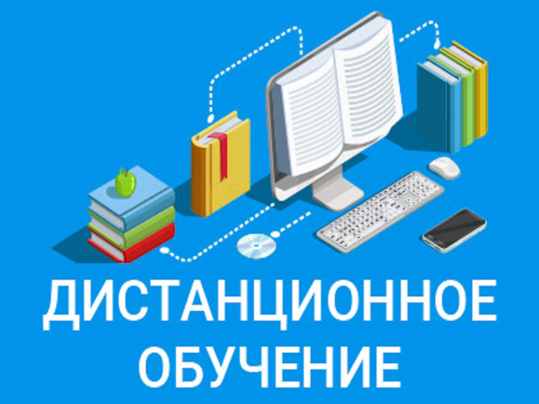 Дистанционное обучение.