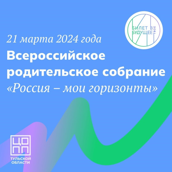 21 марта 2024 года прошло Всероссийское родительское собрание «Россия – мои горизонты».