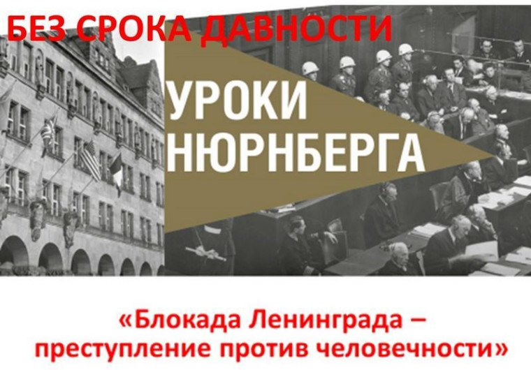 «Уроки Нюрнберга: ни давности, ни забвения».