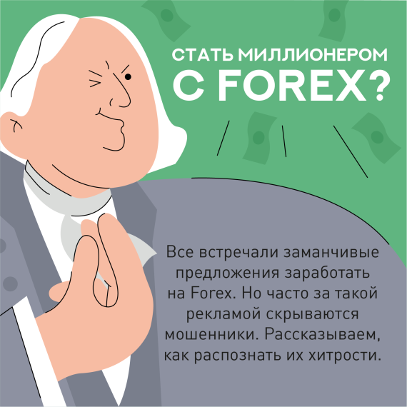 Как не стать жертвой FOREX.