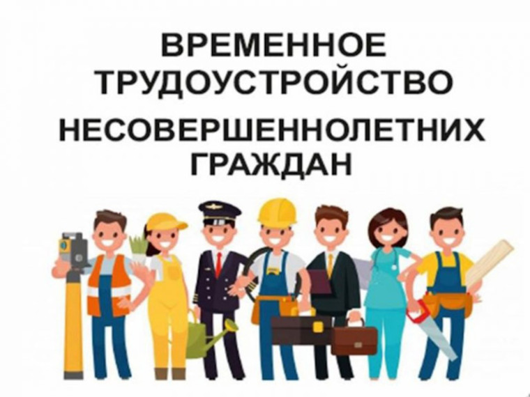 Трудоустройство несовершеннолетних.