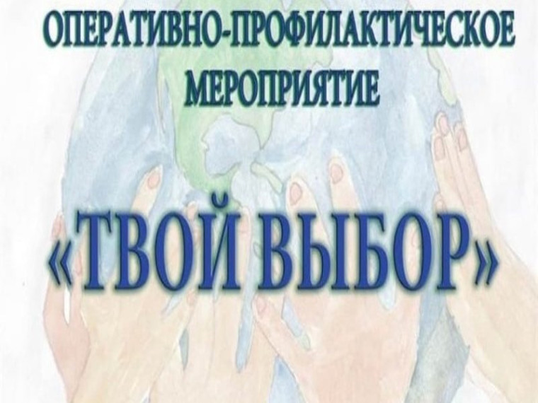 Оперативно-профилактическое мероприятие «Твой выбор».