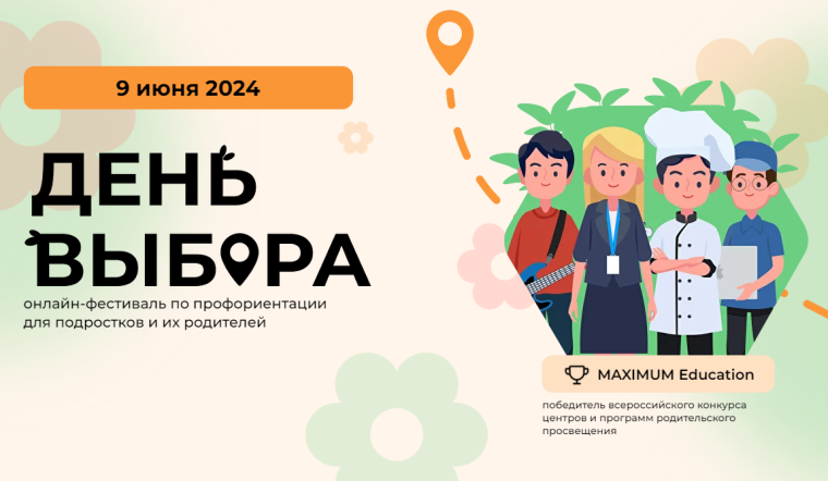 Онлайн-фестиваль по профориентации «День Выбора».