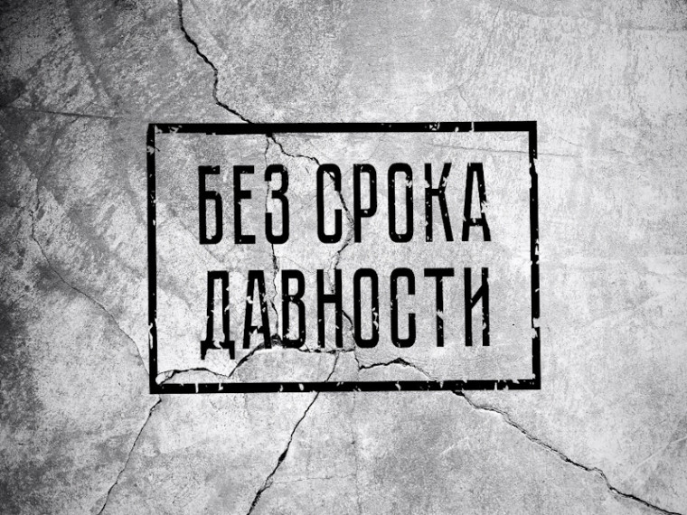 Проект "Без срока давности".