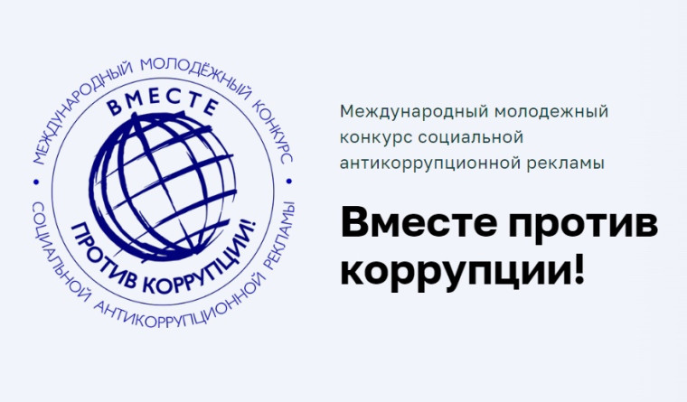 Прокуратура города Нижневартовска информирует о проведении Международного молодежного конкурса социальной антикоррупционной рекламы «Вместе против коррупции!».