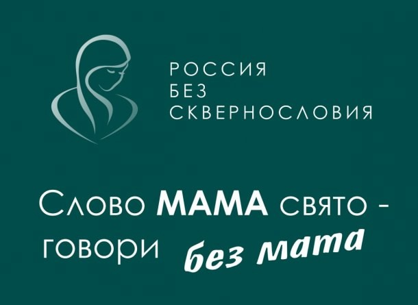 Поддержим всероссийский проект «россия без сквернословия».
