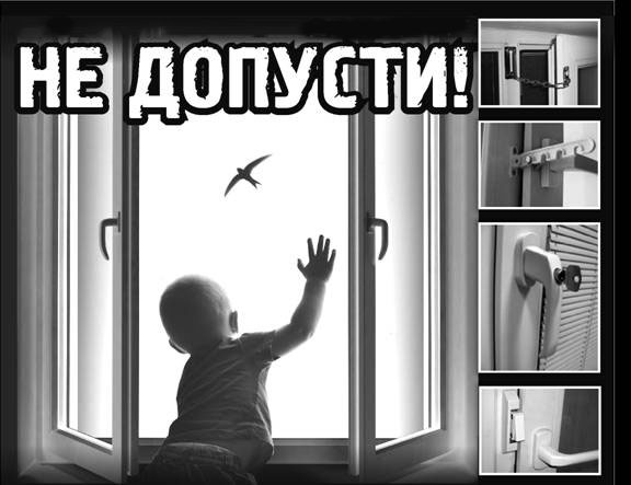 В связи с наступлением летнего периода прокуратура города Нижневартовска обращает внимание родителей на необходимость предупреждения выпадения малолетних детей из окон многоквартирных домов.