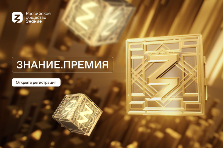 Открыт прием заявок на юбилейный сезон Знание.Премия.