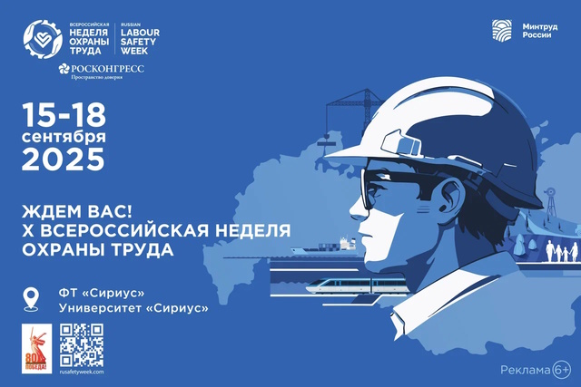 15 по 18 сентября 2025 Всероссийская неделя охраны труда.